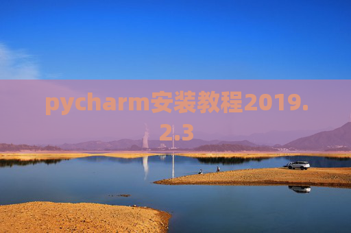 pycharm安装教程2019.2.3